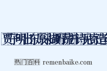 贾子明出东原采撷野蔬并诗见寄造句是什么意思的图片